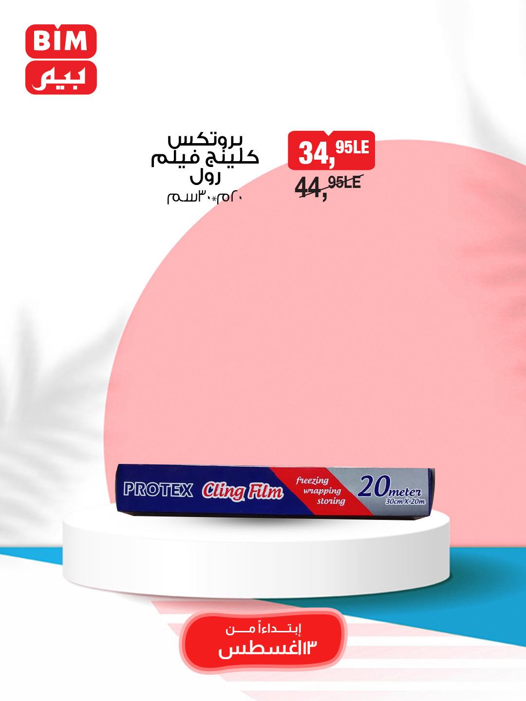 bim offers from 13aug to 1aug 2025 عروض بيم من 13 أغسطس حتى 1 أغسطس 2025 صفحة رقم 18